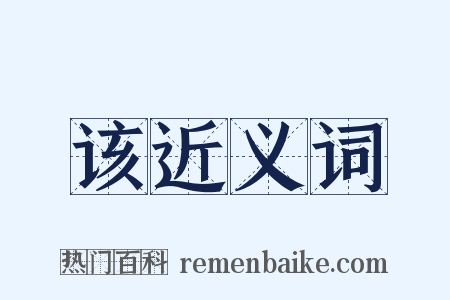 该近义词是什么意思的图片